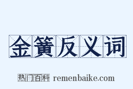 金簧反义词是什么意思的图片